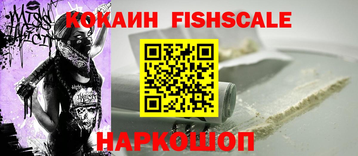 Кокаин Fish Scale  Вход с VPN  Киржач  КОКАИН 97% 